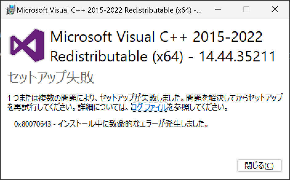 セットアップ失敗 - 0x80070643