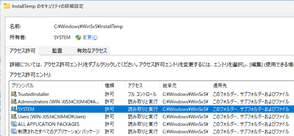問題が起きる環境のInstallTempフォルダーのアクセス権