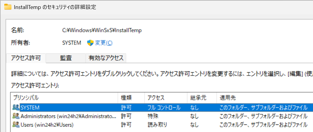 正常な環境のInstallTempフォルダーのアクセス権